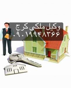 وکیل ملکی استان البرز