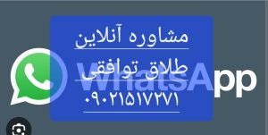 مشاوره رایگان طلاق توافقی انلاین است