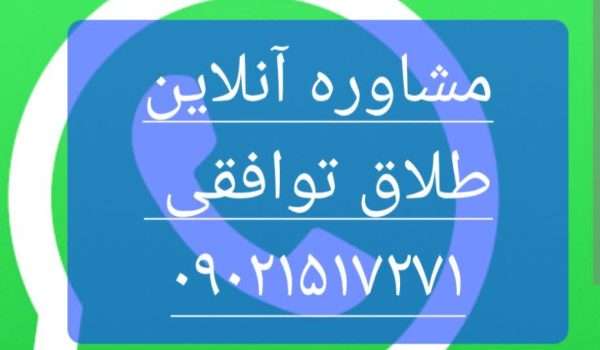 عکس در خصوص مشاوره در واتساپ است