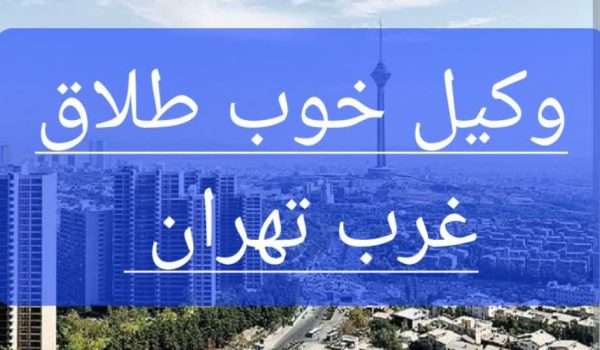 عکس در خصوص وکیل طلاق در غرب تهران است