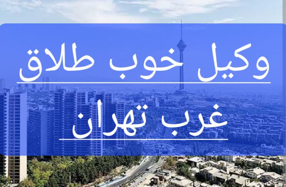 عکس در خصوص وکیل طلاق در غرب تهران است