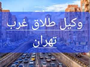 عکسی تبلیغی در خصوص وکیل خوب برای طلاق در غرب تهران است