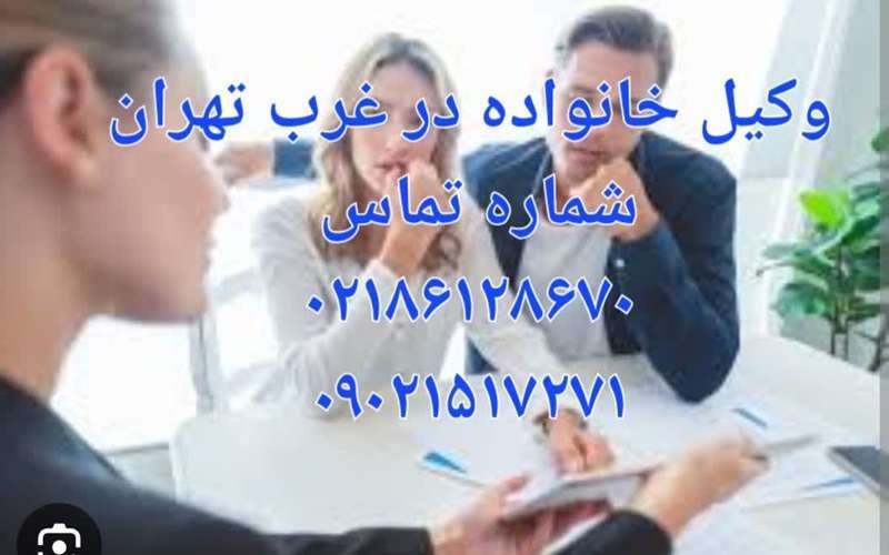 عکس در خصوص وکیل خانواده غرب تهران می باشد